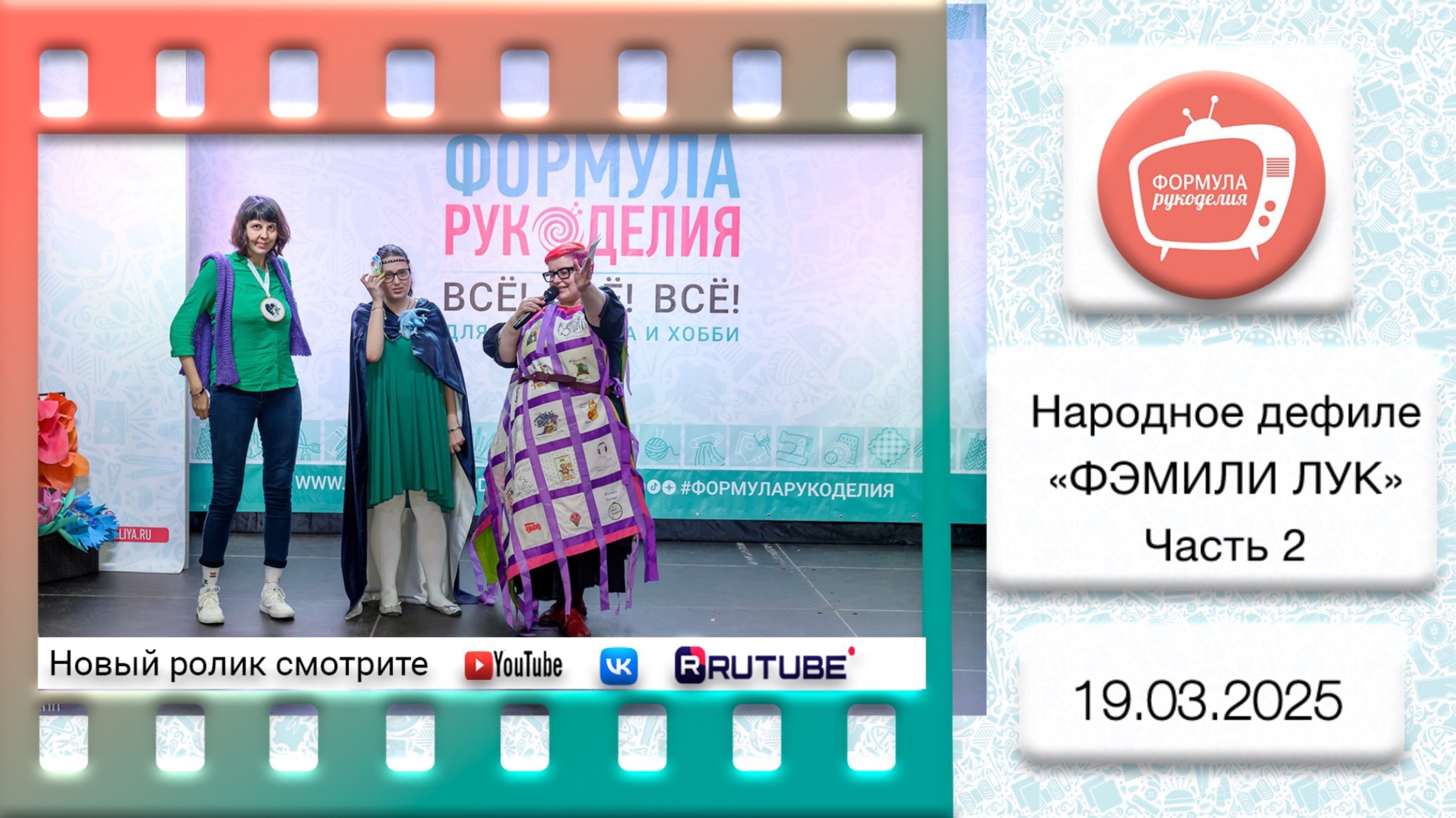Народное дефиле. "Формула Рукоделия. Весна 2025"