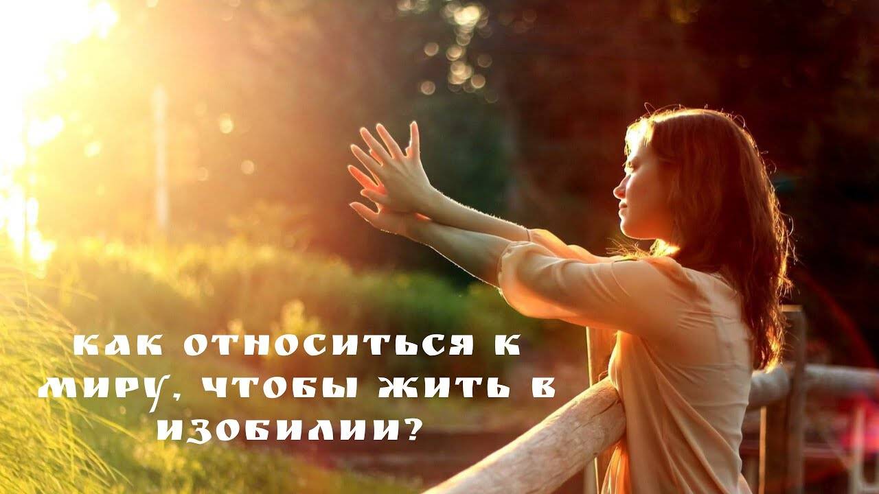 Как относиться к миру, чтобы жить в изобилии?