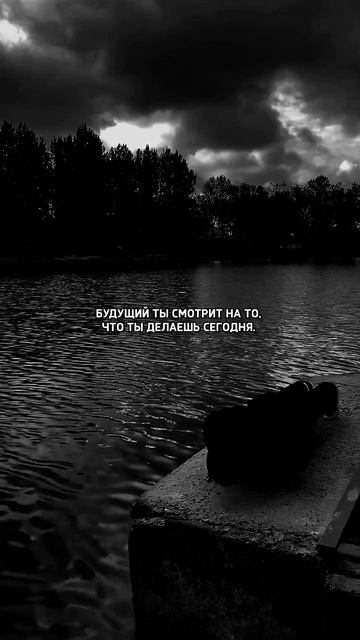 Делай правильные вещи, для себя завтрашнего!