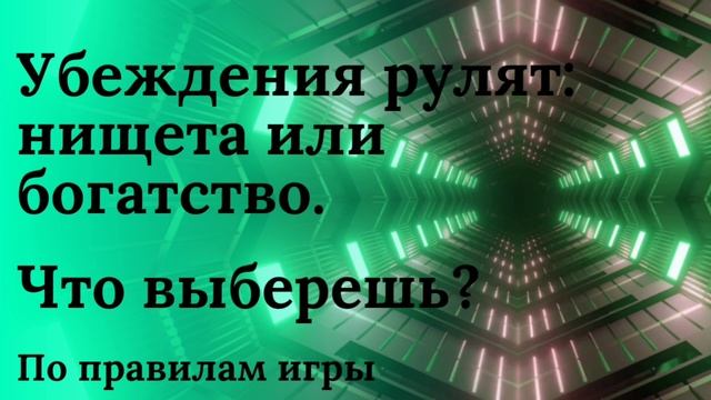 Убеждения рулят