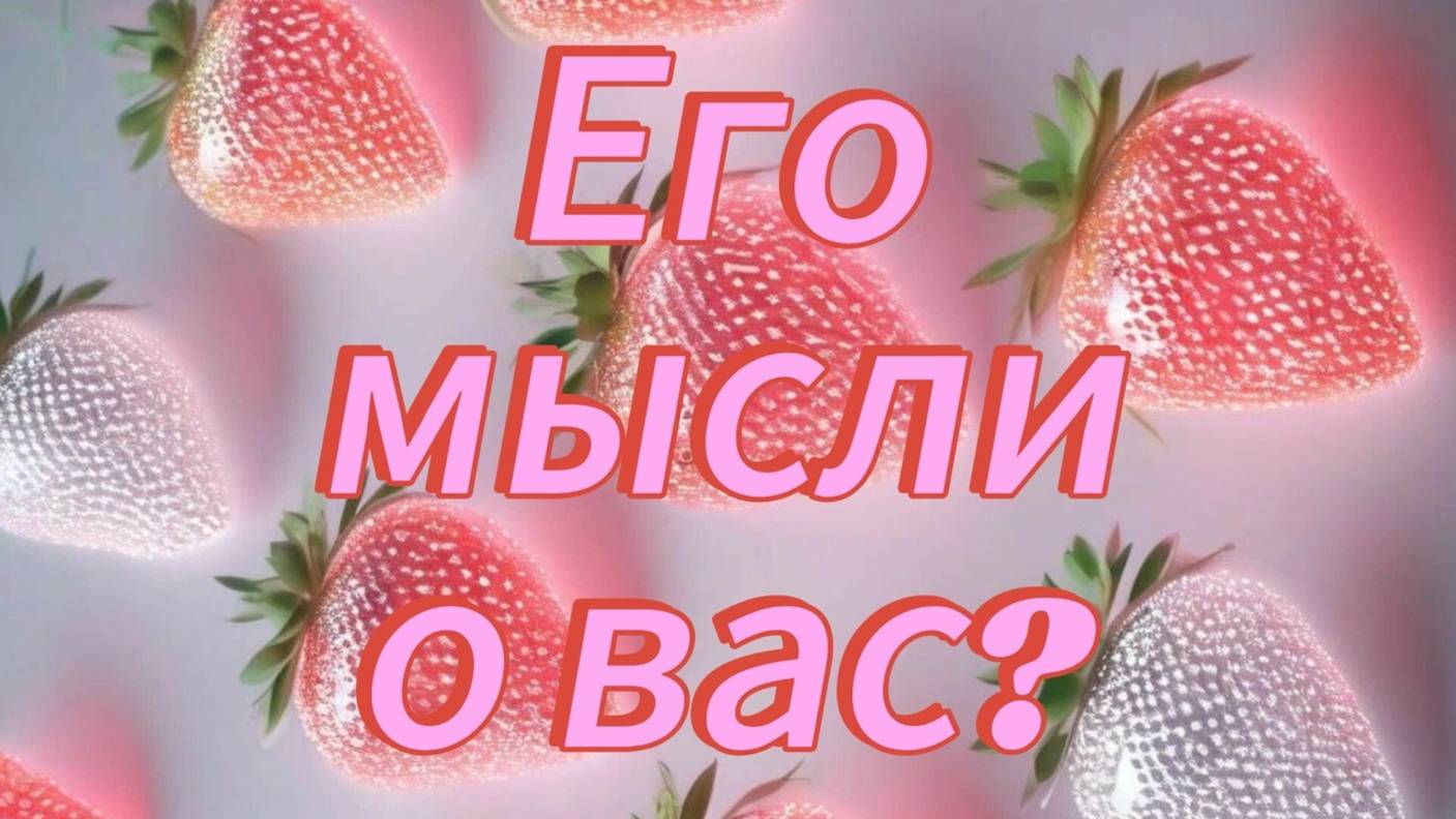Его мысли о вас?