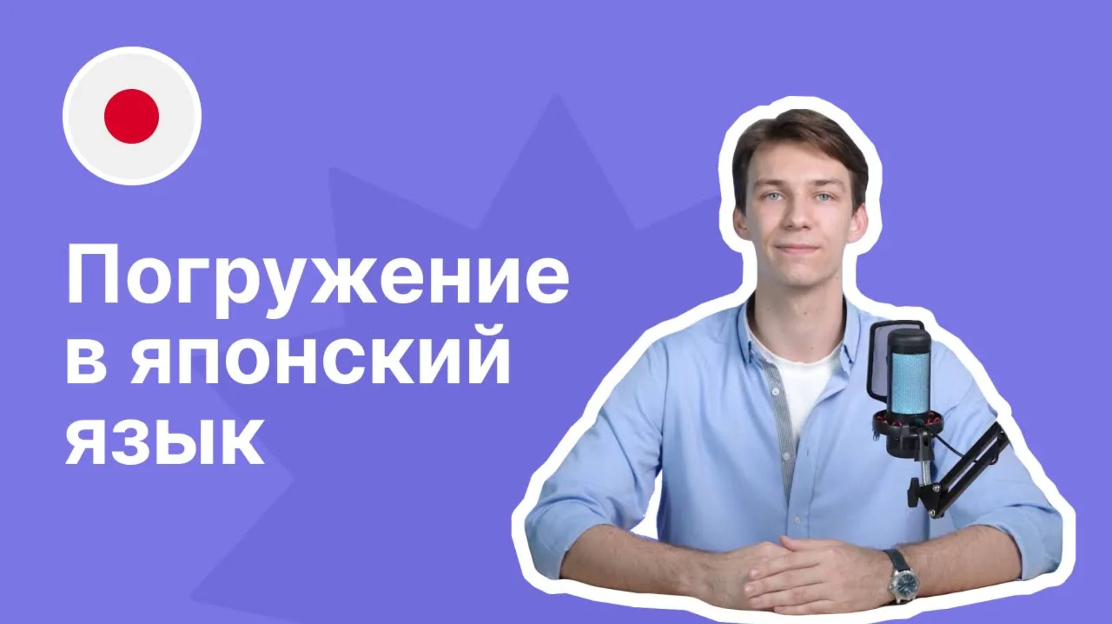Погружение в японский язык вместе с "Евразией" II #языковаяшкола #японскийязык