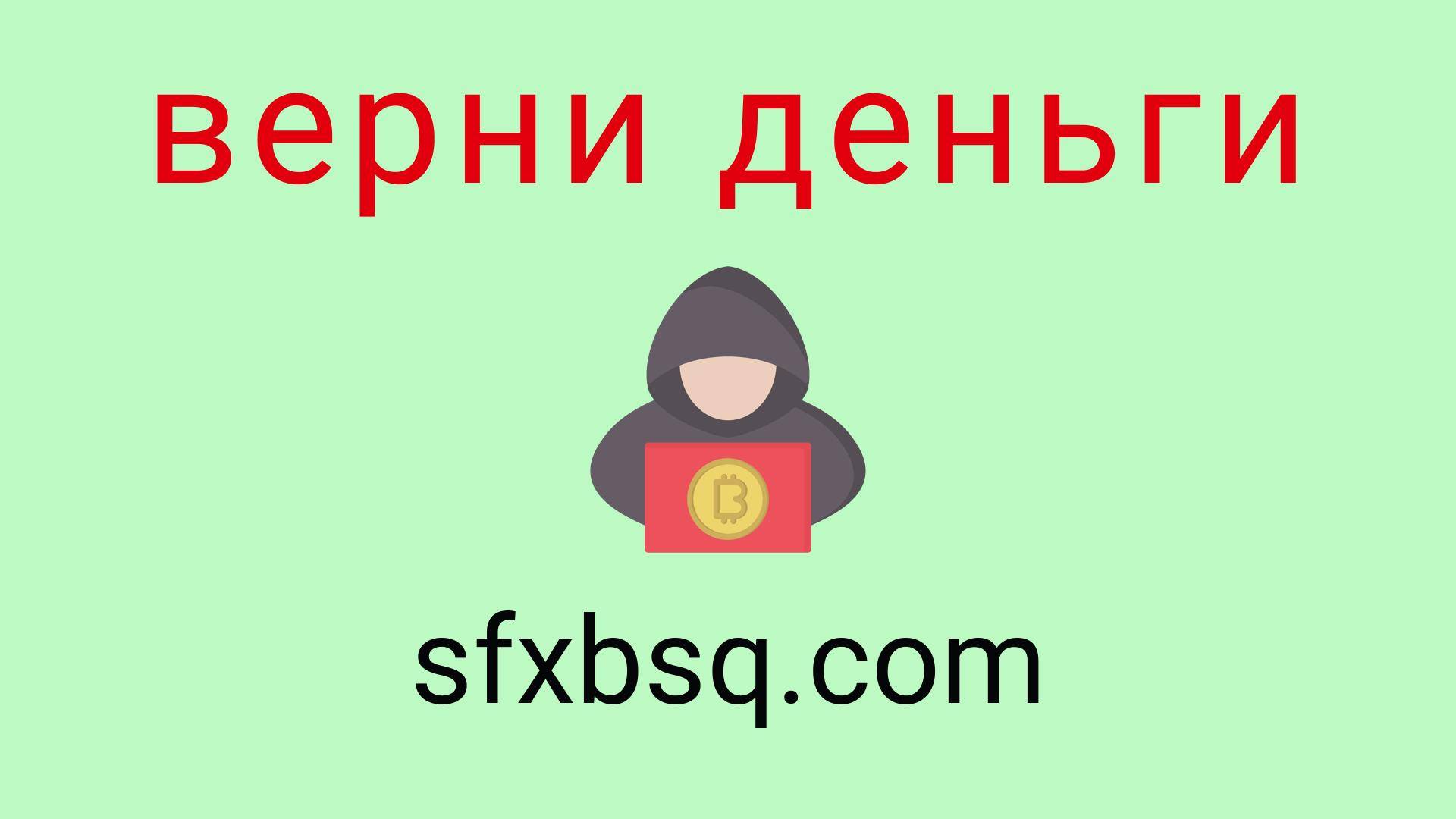 Sfx-Bsq - отзывы о компании. Вывод средств, как вернуть деньги.