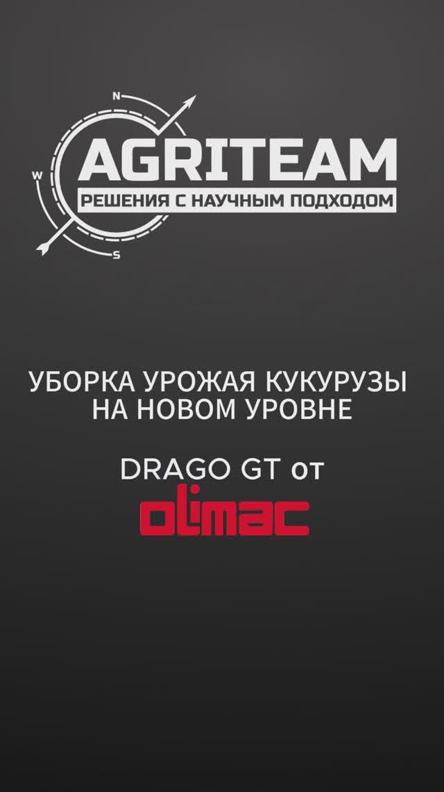 Кукурузная жатка OLIMAC