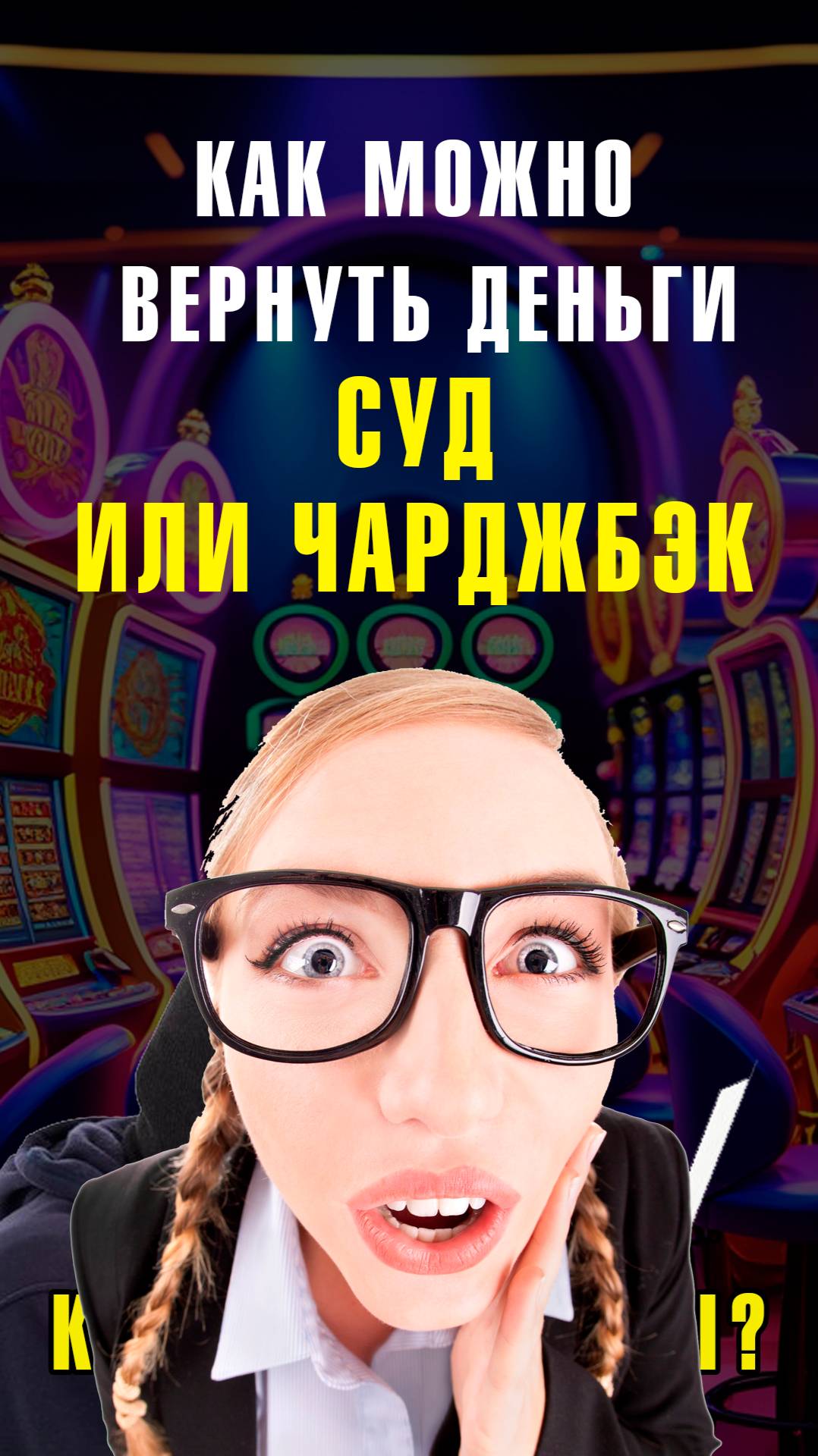 Как вернуть деньги из онлайн казино или букмекеров - чарджбэк или суд #лудомания #возвратденег