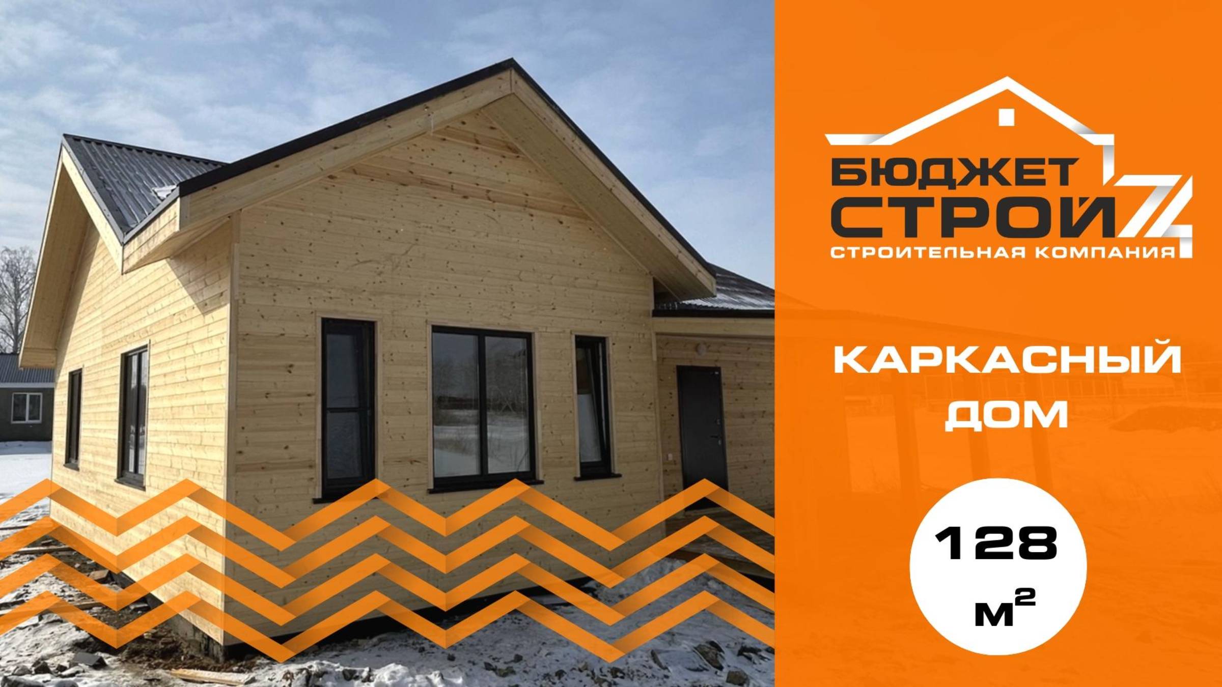Одноэтажный каркасный дом