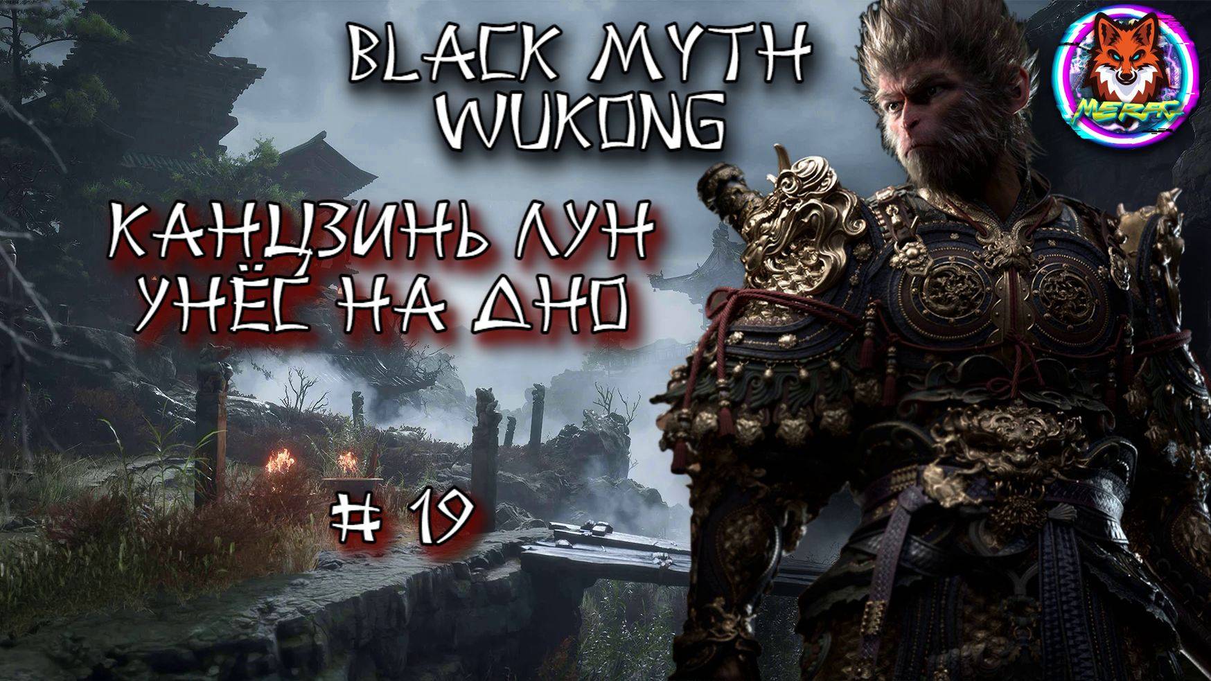 КАНЦЗИНЬ ЛУН УНЁС НА ДНО ➽ BLACK MYTH WUKONG # 19