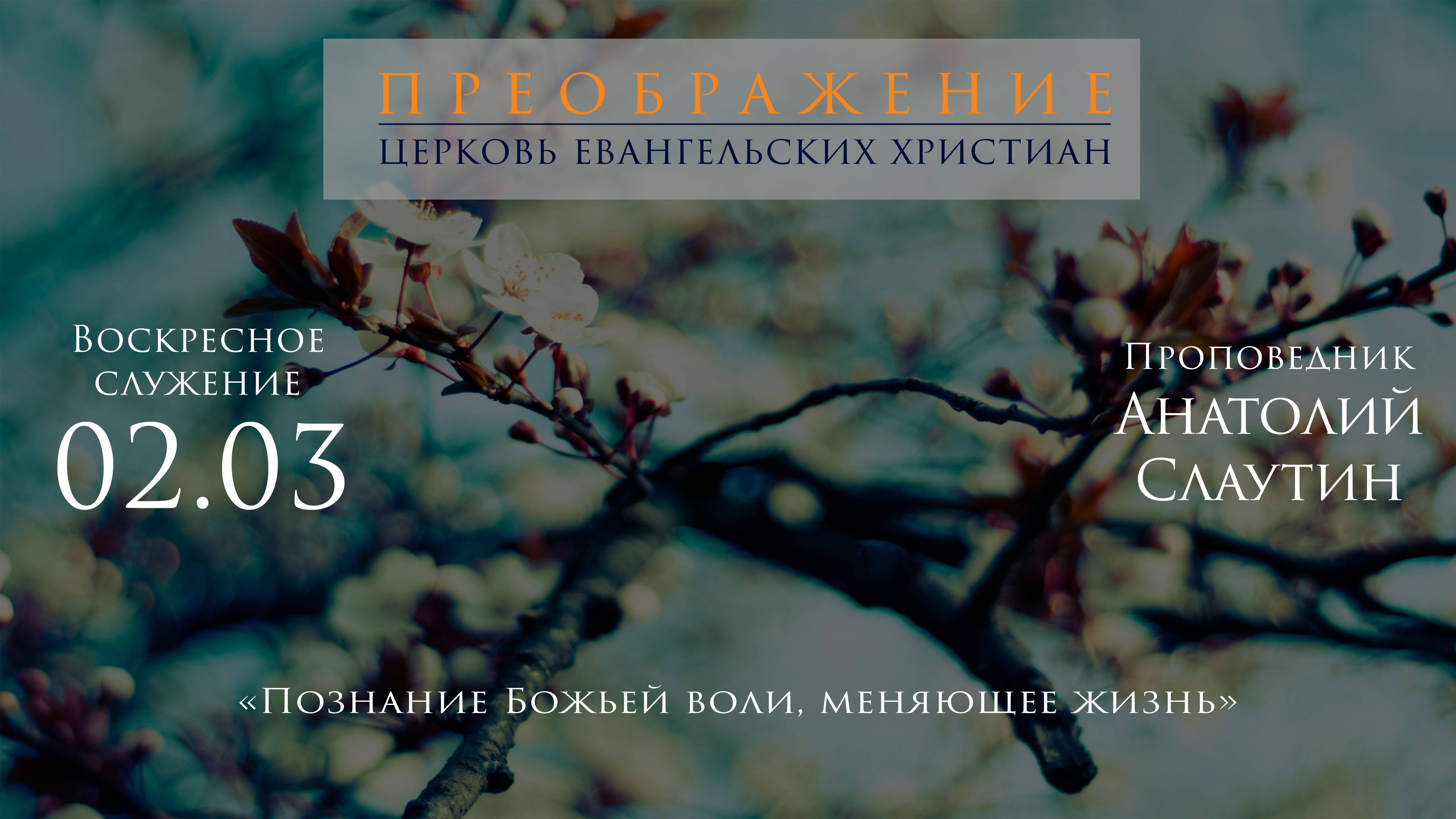 02.03.2025 Анатолий Слаутин "Познание Божьей воли, меняющее жизнь"