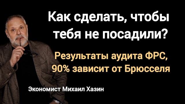 Мировая экономика откатов.Экономист Михаил Хазин.