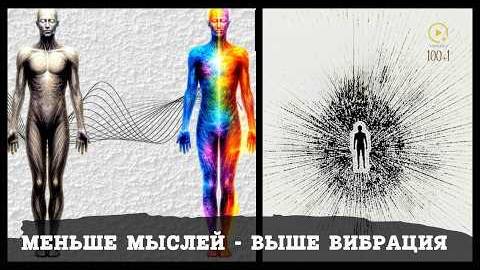Чем Меньше Вы Думаете, Тем Выше Вибрационное Энергетическое Поле (Древняя Техника)