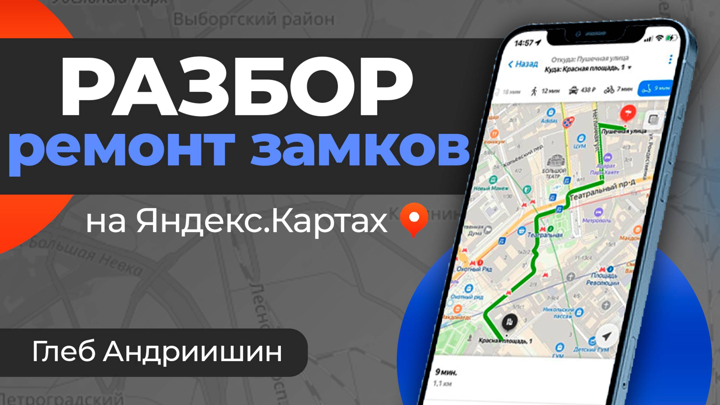 Почему клиенты не звонят? Реальный разбор карточки на Яндекс.Картах (Вскрытие замков)