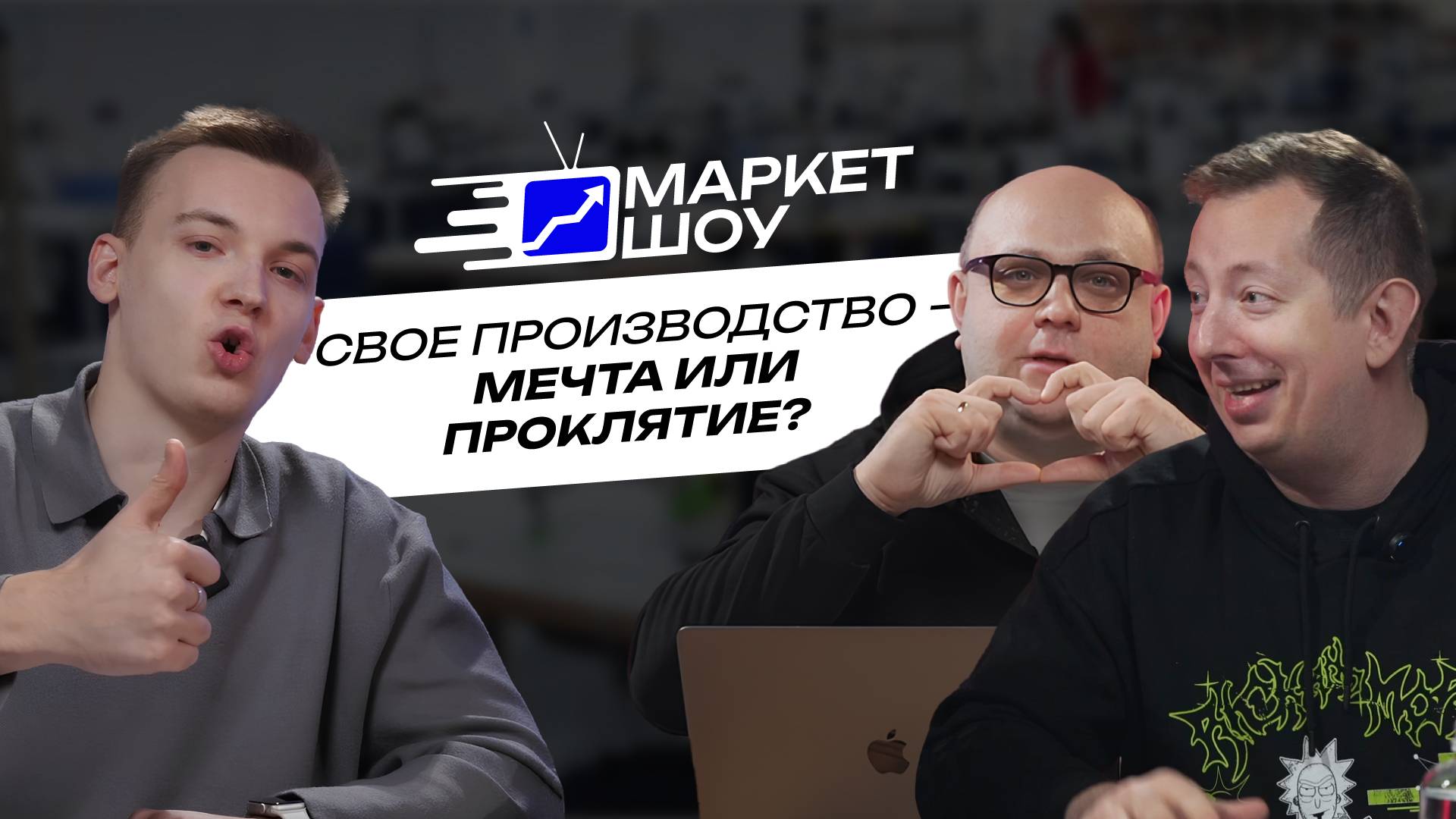 МАРКЕТ ШОУ | Создал образцовое производство! Китайские поставщики скоро выйдут на рынок?