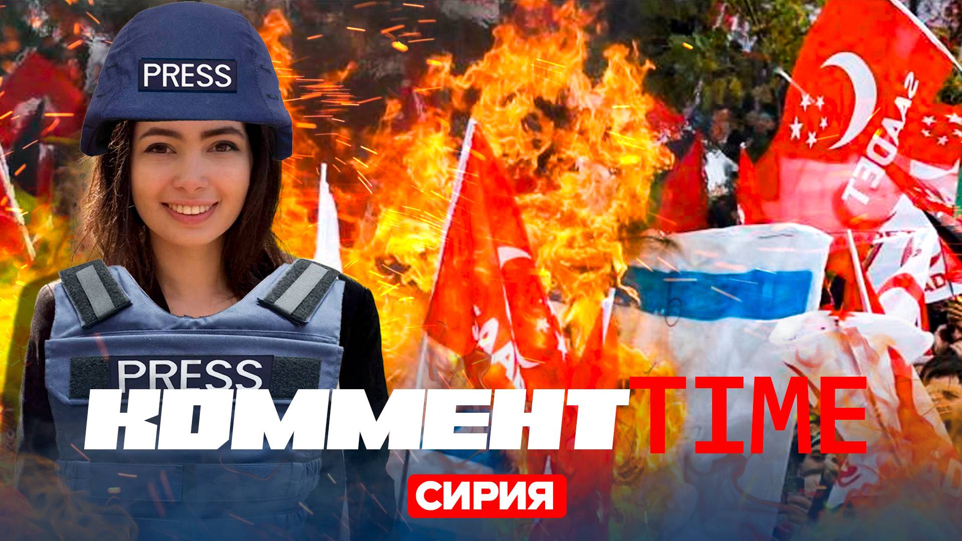 Что происходит в Сирии? [Вероника Миндич]