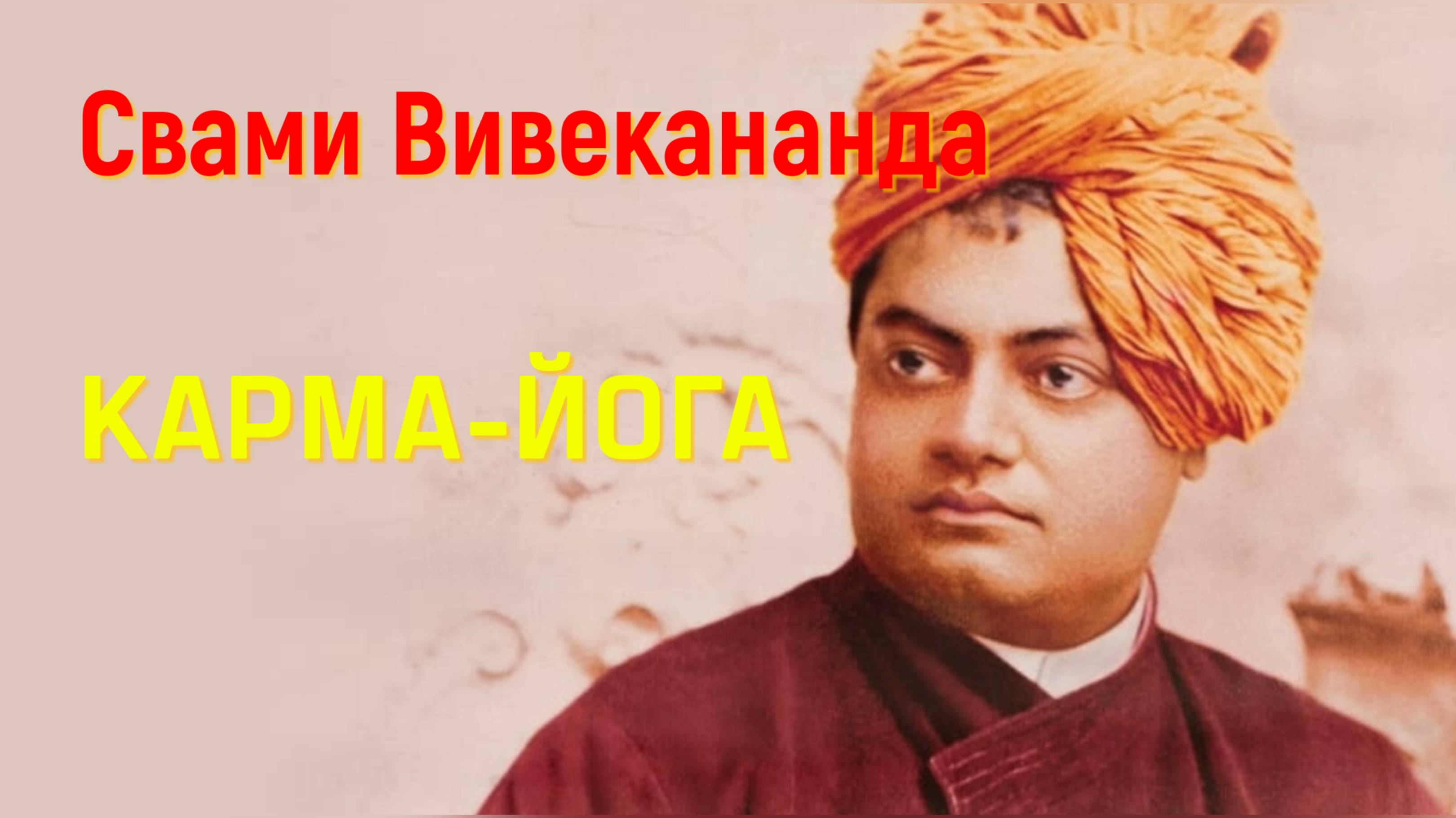КАРМА ЙОГА. Свами Вивекананда