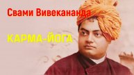 КАРМА ЙОГА. Свами Вивекананда