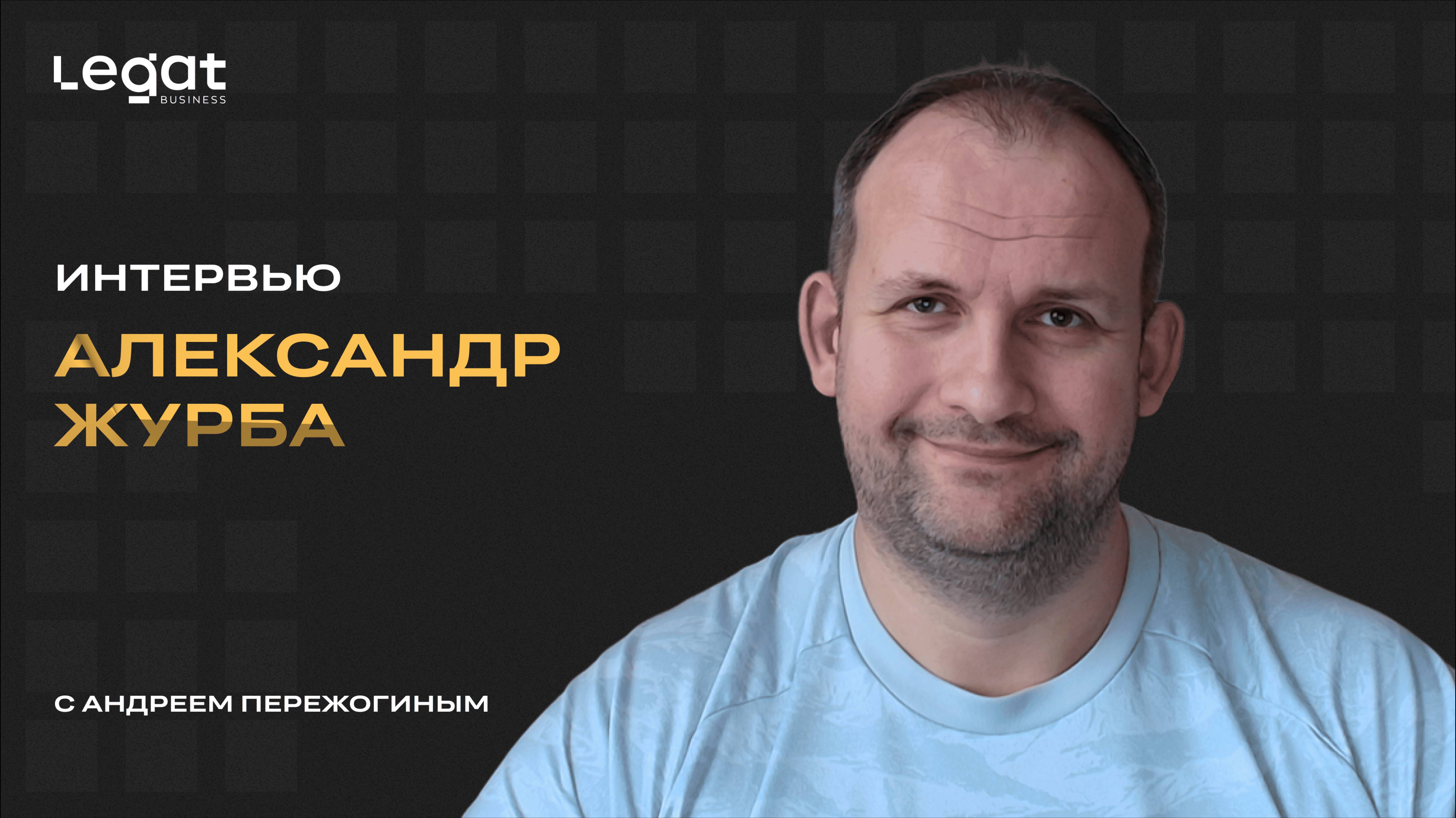 Интервью Александр Журба и Андрей Пережогин