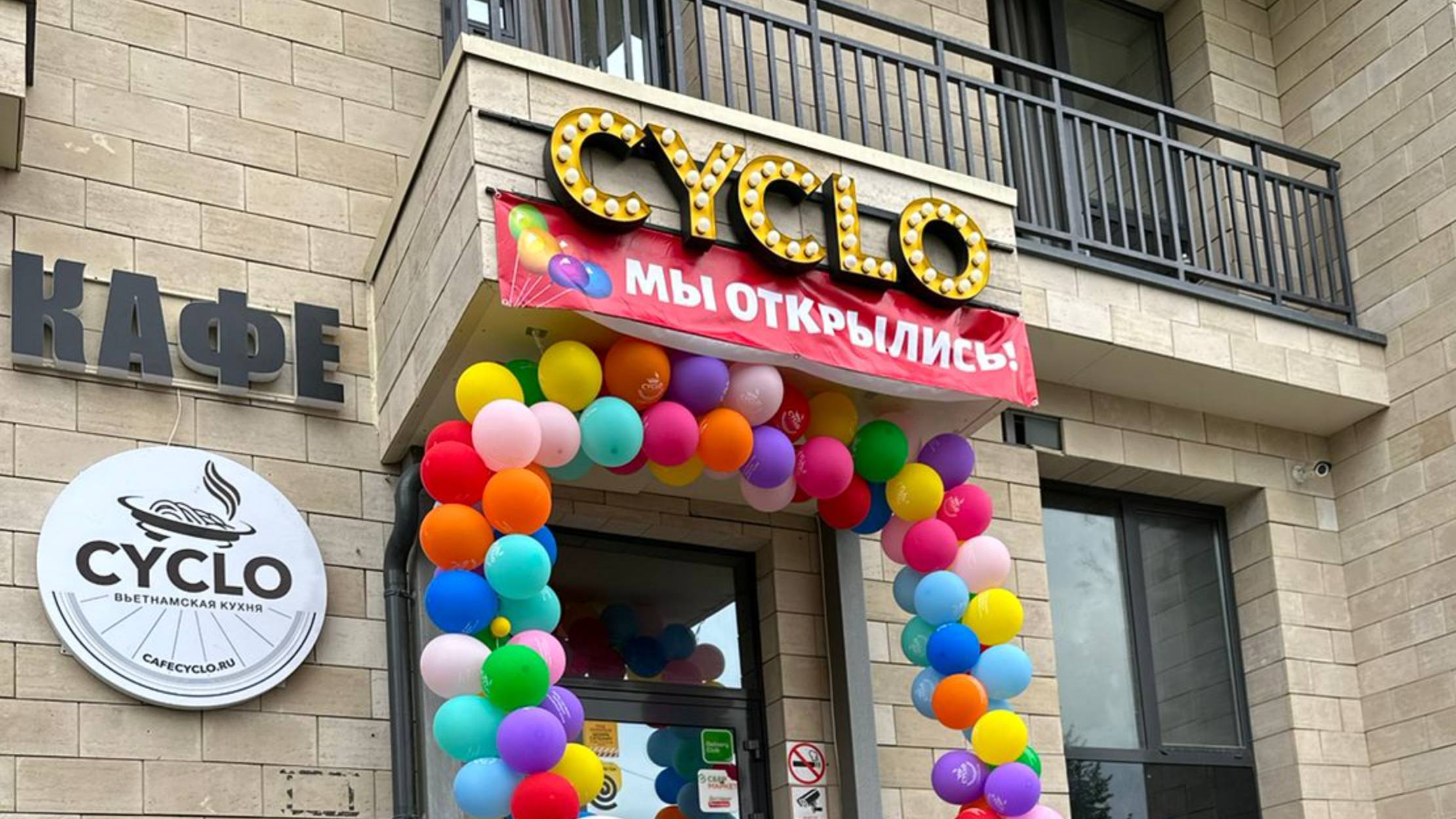 Открытие CYCLO в р.п. Заречье