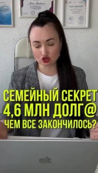 Семейный секрет 4,6 млн. долг, а чем все закончилось? #юристаннамаевская #списаниедолгов