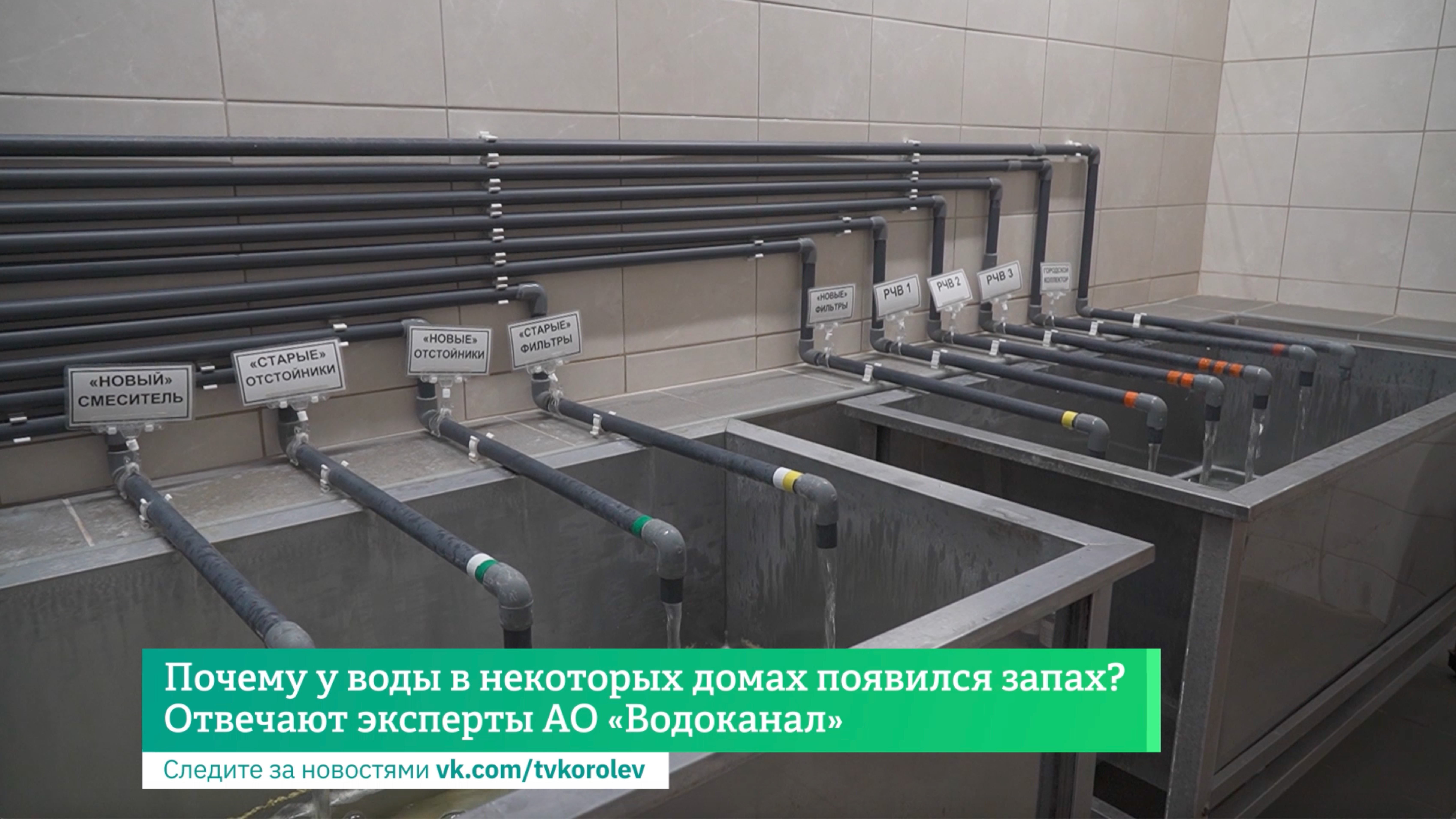 Почему у воды в некоторых домах появился запах? Отвечают эксперты АО «Водоканал»