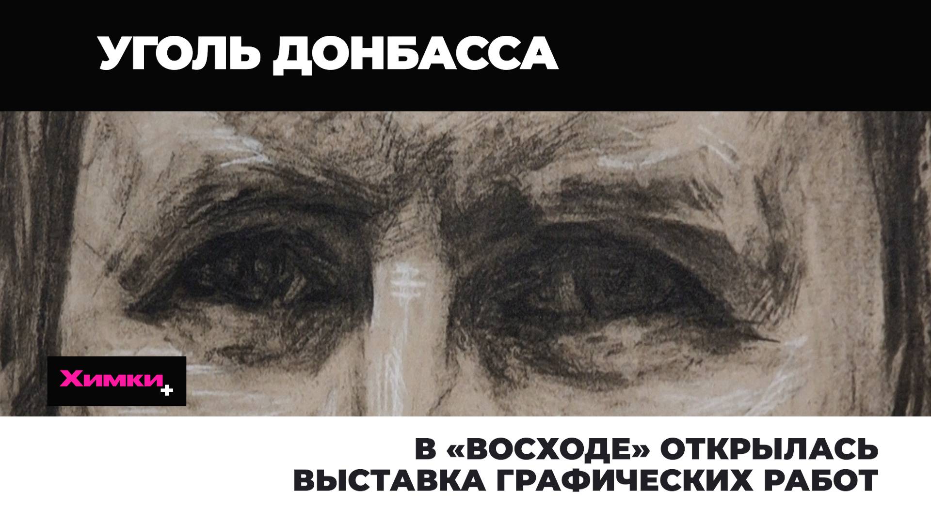 В «ВОСХОДЕ» ОТКРЫЛАСЬ ВЫСТАВКА ГРАФИЧЕСКИХ РАБОТ