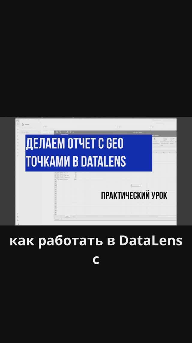 Делаем отчет с GEO точками в DataLens. Практический урок