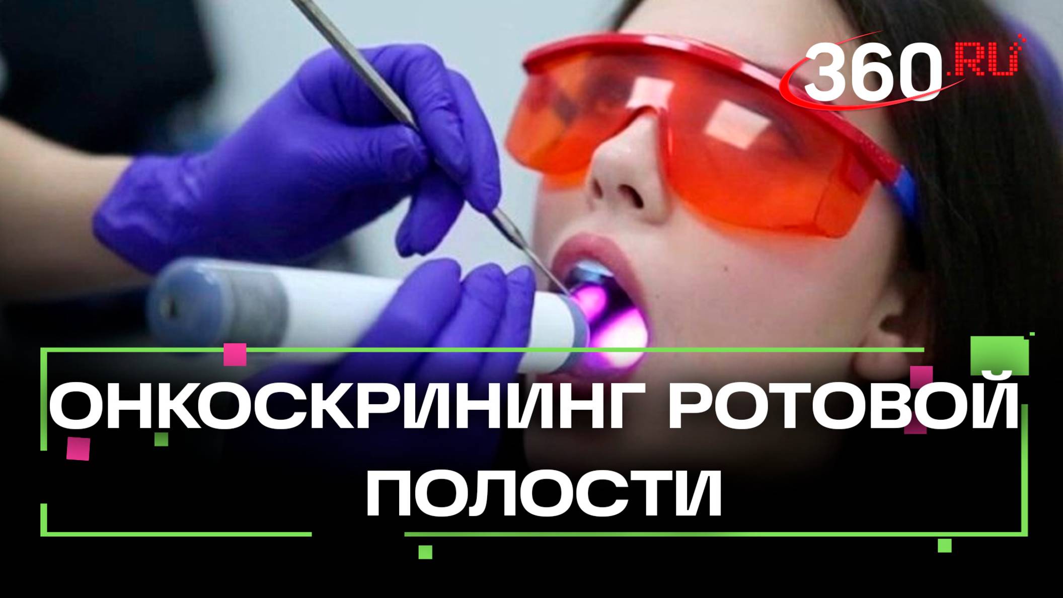 Онкоскрининг полости рта можно сделать бесплатно в Подмосковье