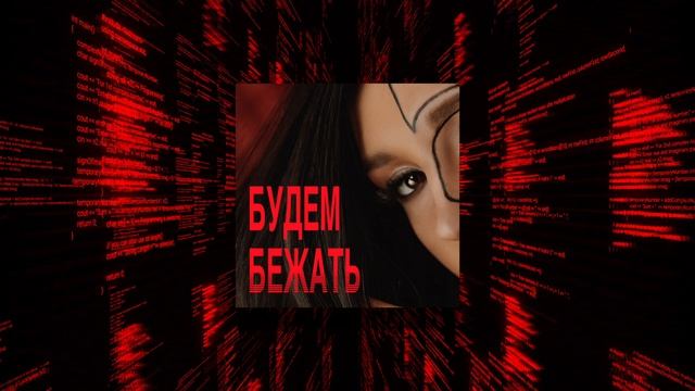 Будем бежать