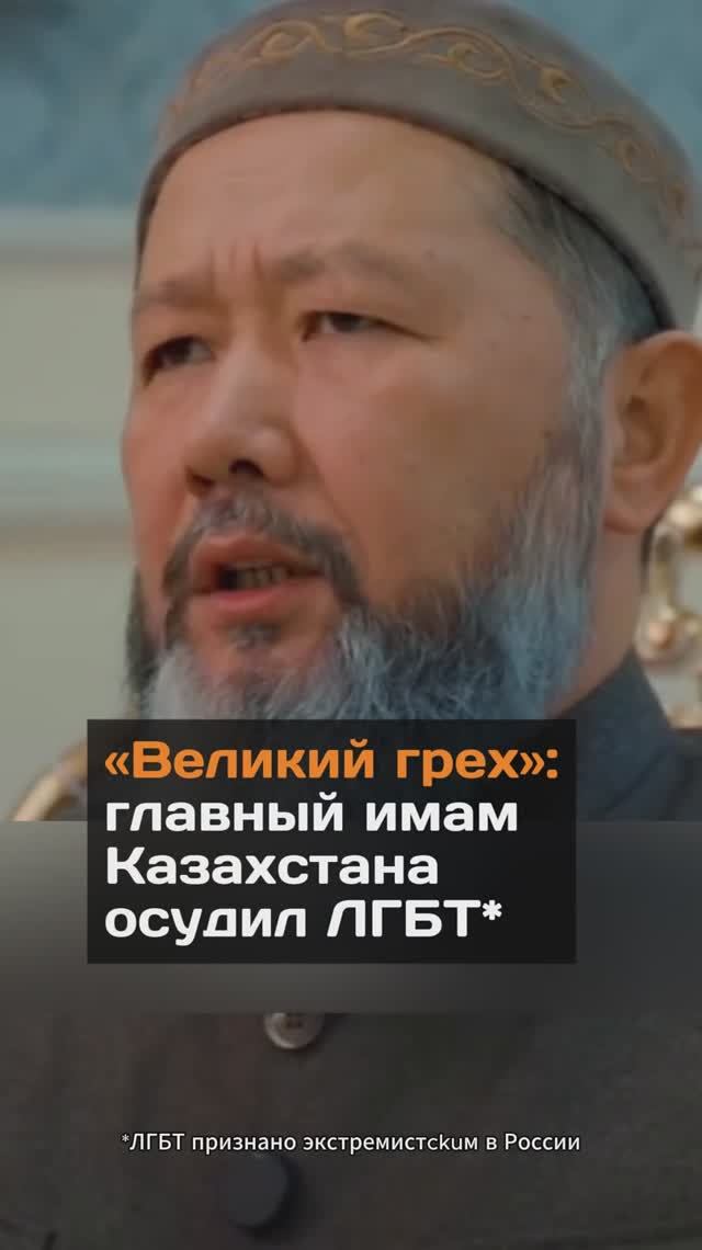 «Великий грех»: главный имам Казахстана осудил ЛГБT* (ЛГБТ признано экстремистckuм в России)