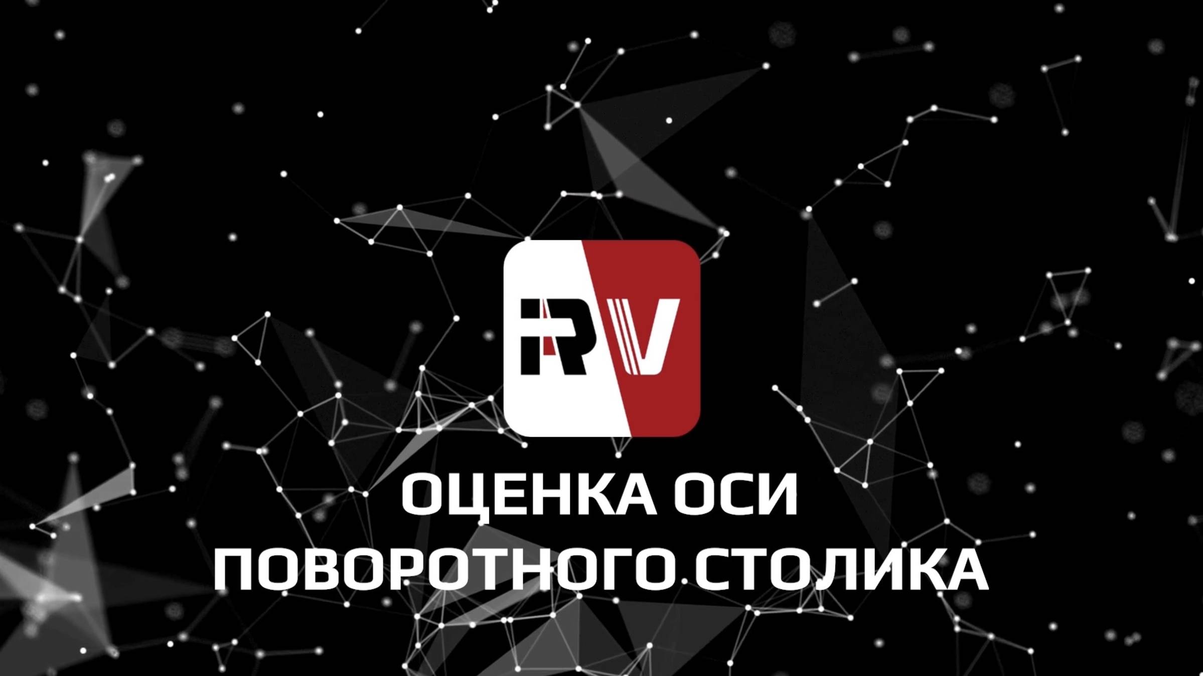 Оценка оси поворотного столика 3D-сканеров RangeVision