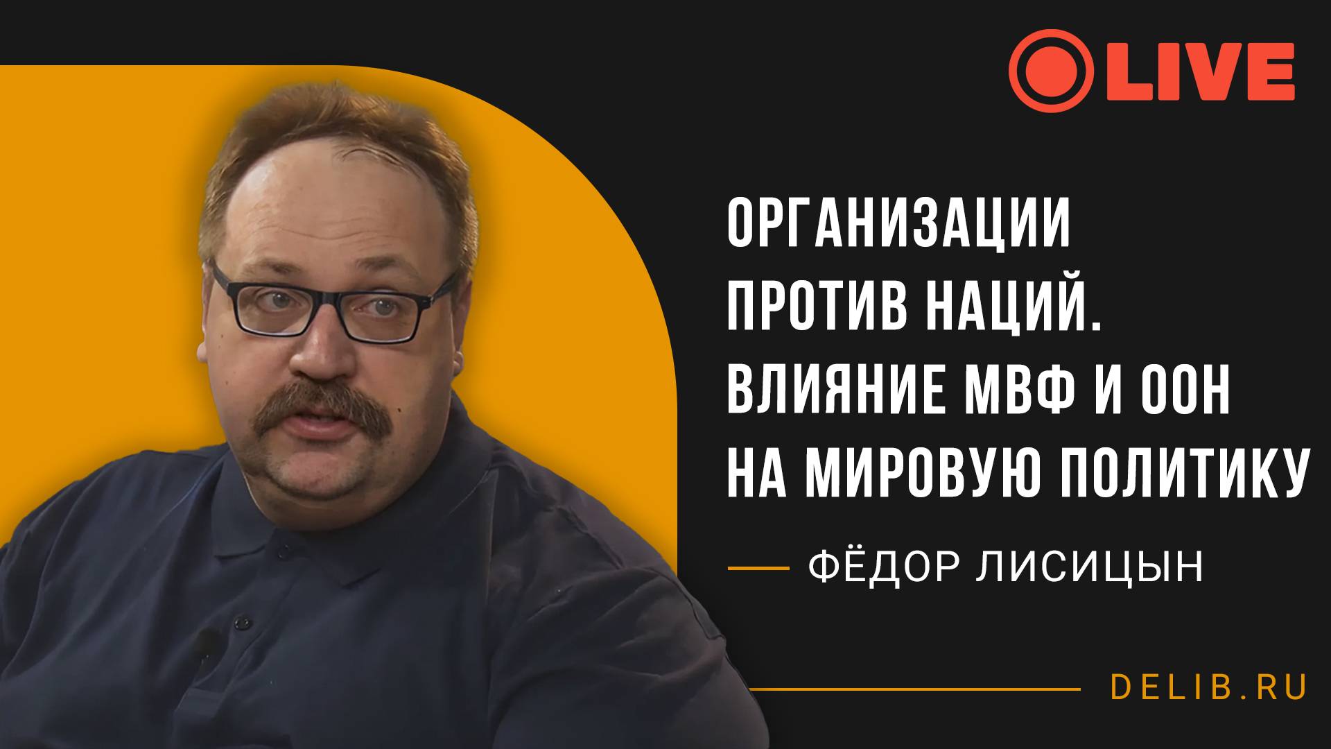 Встреча с Фёдором Лисицыным | Организации против наций. Влияние МВФ и ООН на мировую политику