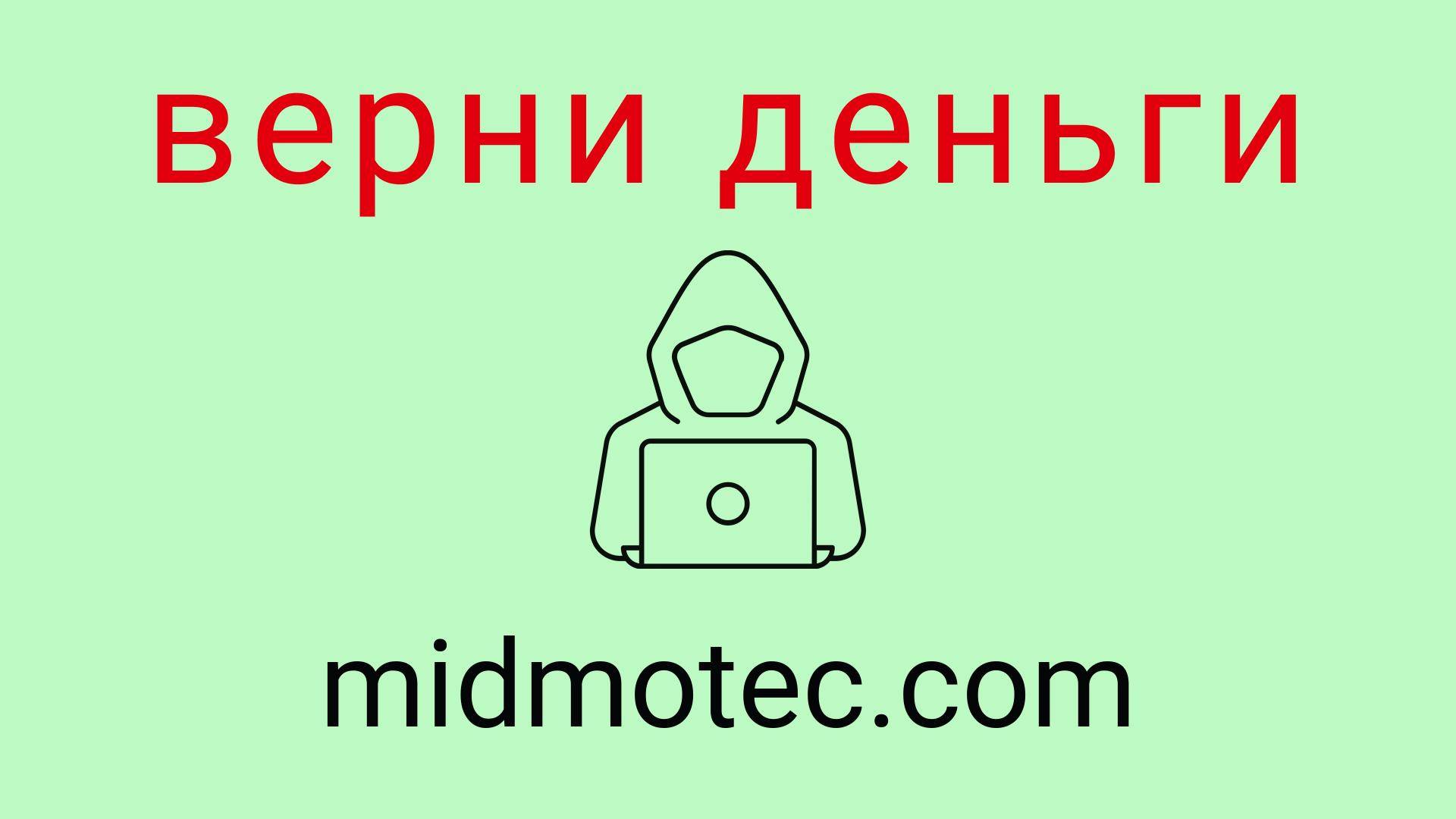 Midmotec - отзывы о компании. Вывод средств, как вернуть деньги.