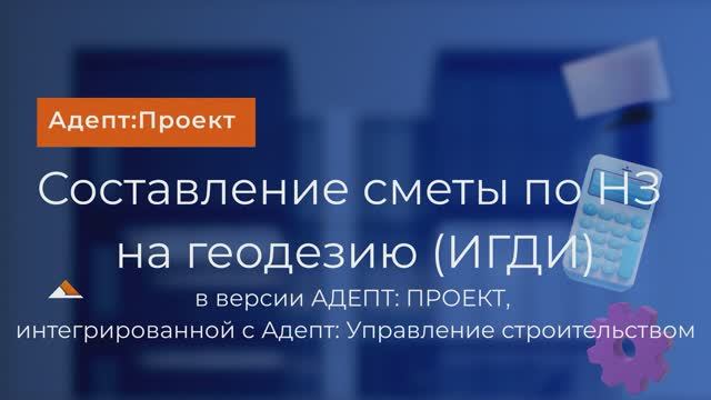 Составление смет по НЗ на геодезию по  (ИГДИ) в версии АДЕПТ: ПРОЕКТ, интегрированной с АУС