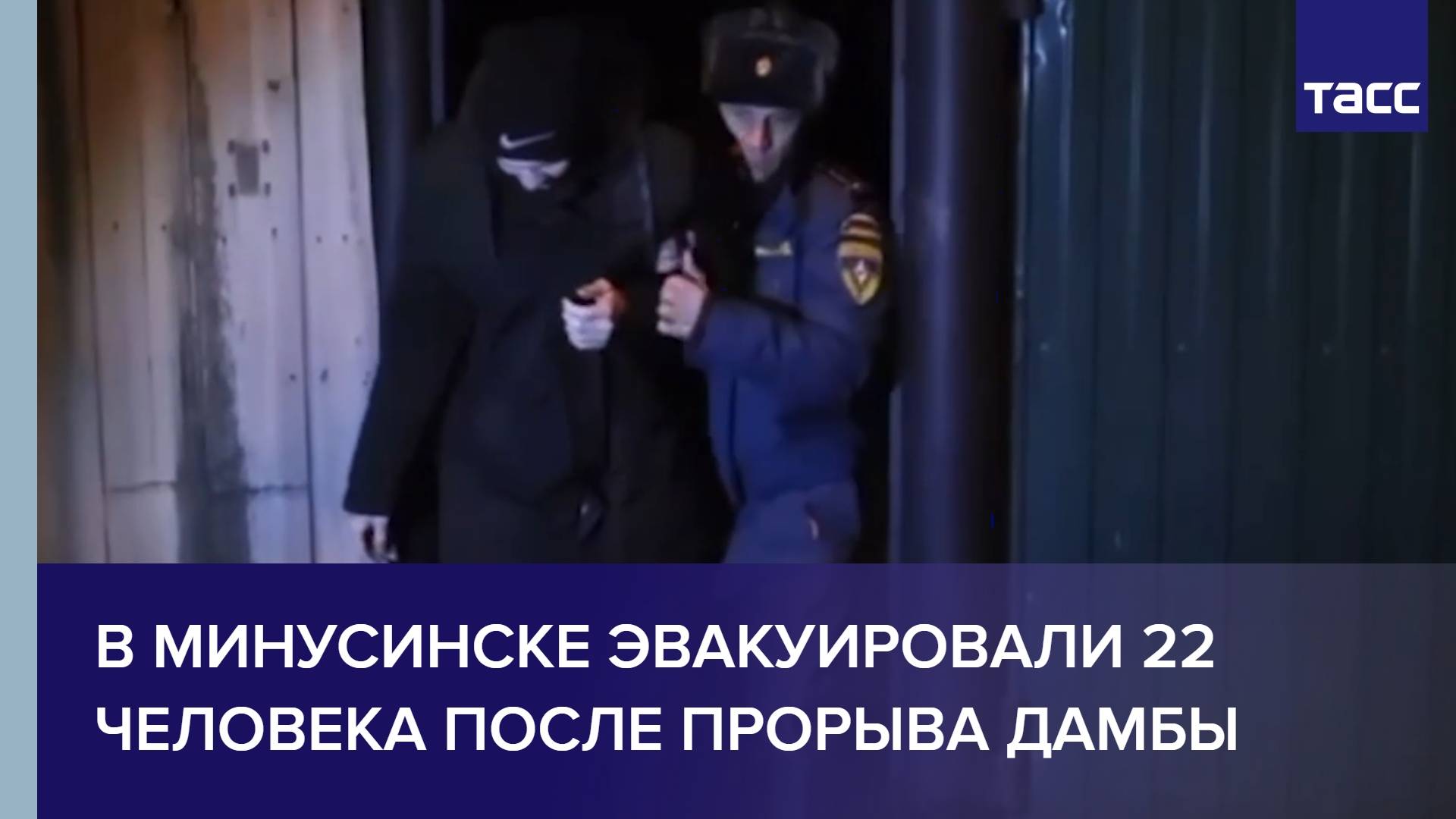 В Минусинске эвакуировали 22 человека после прорыва дамбы