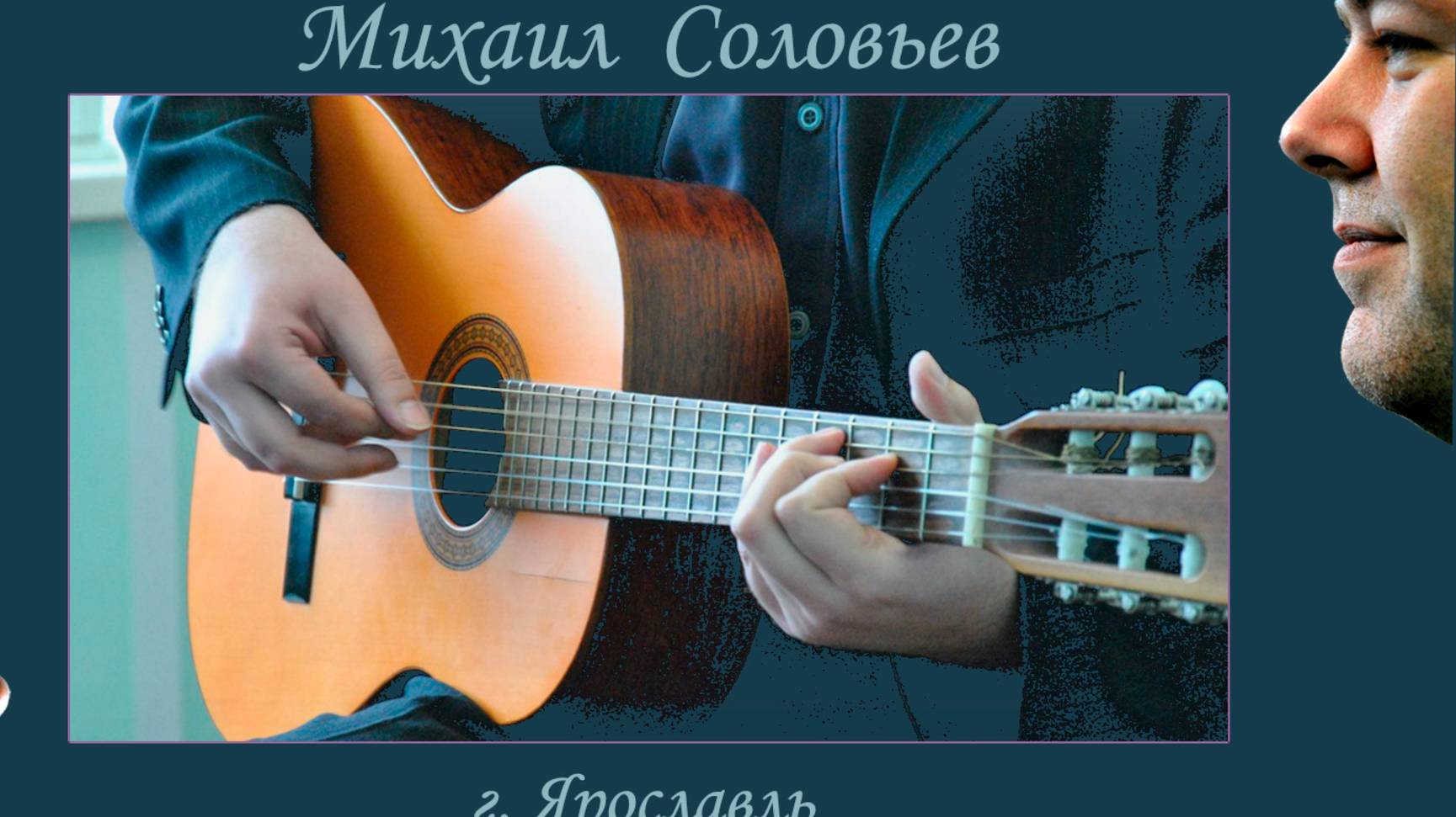 Соловьёв Михаил Юрьевич (г. Ярославль)