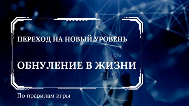 Обнуление в жизни
