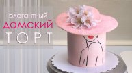Украшаем ТОРТ шляпой из вафли!