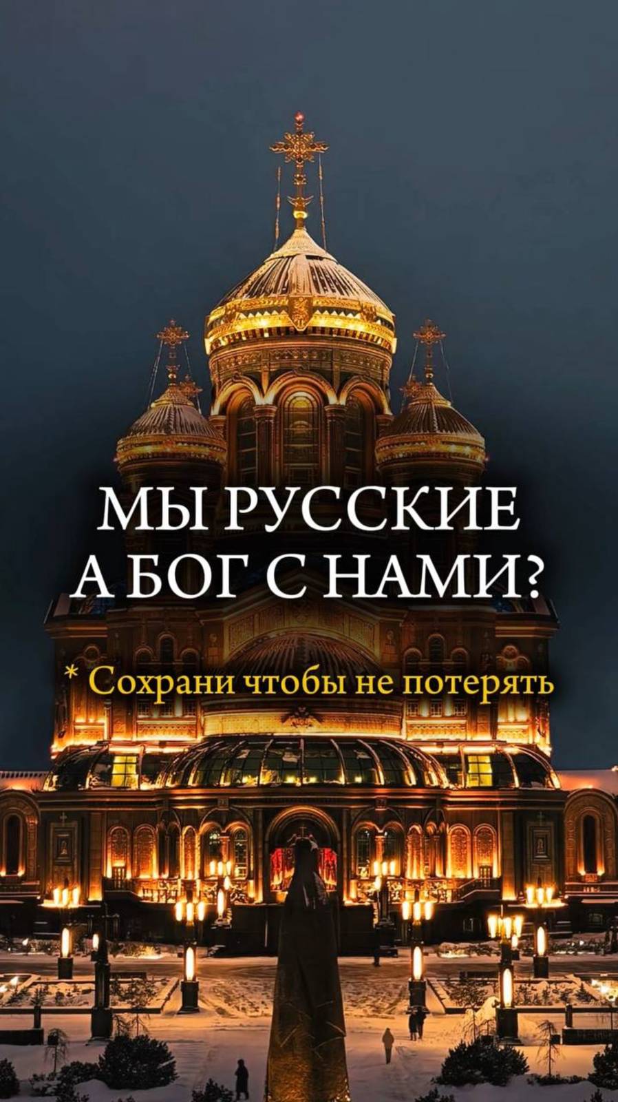 🇷🇺 Мы РУССКИЕ, с нами БОГ 🇷🇺 #христианство #православие #россия #эзотерика