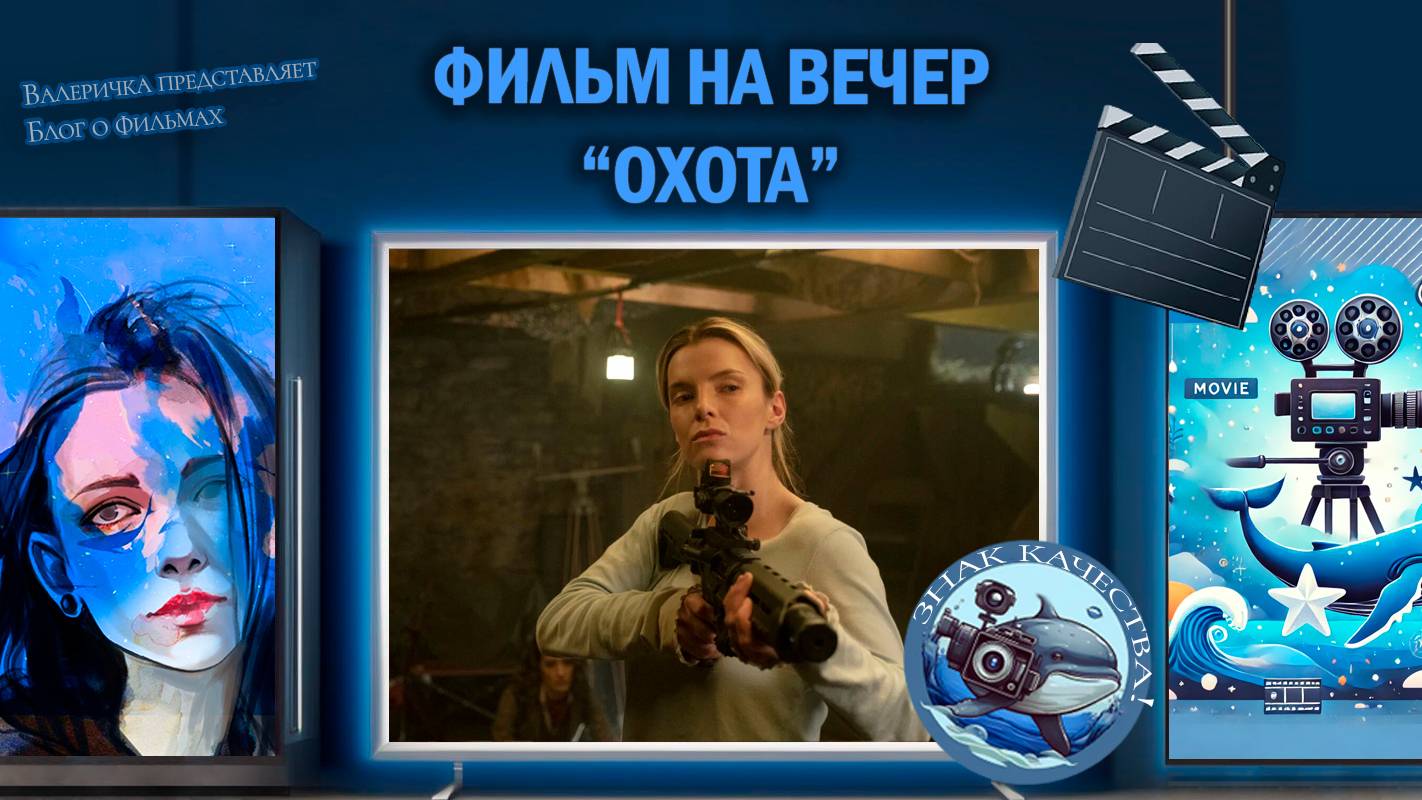 Фильм "Охота" 2019 г.