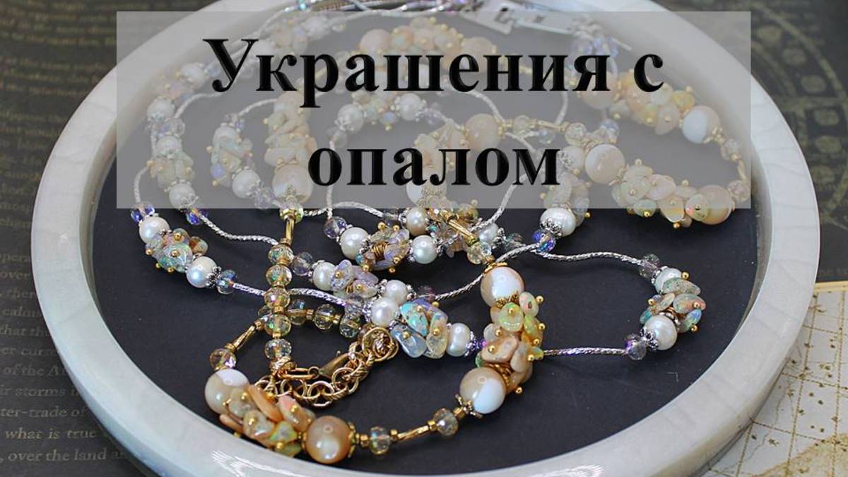 Два украшения с опалами.