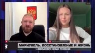 КАК ВОССТАНАВЛИВАЕТСЯ И ЖИВЕТ МАРИУПОЛЬ? ИНТЕРВЬЮ В ПРОГРАММЕ «МАЛЬКЕВИЧ НОВЫХ РЕГИОНОВ»!