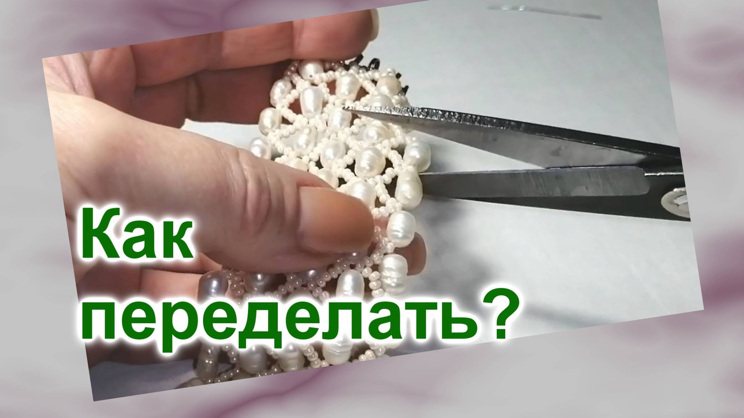 Браслет из натурального жемчуга (202)/Браслет из бисера/Мастер Класс