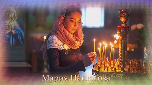 Мария Панюкова молитва (на краю стою)