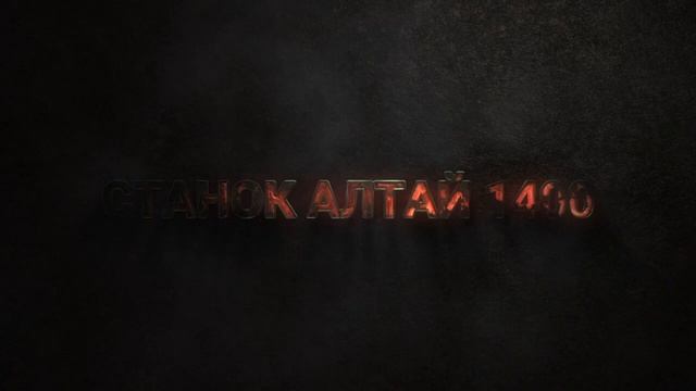 Распиловка на СЛЭБы на автоматической ленточной пилораме Алтай 1400