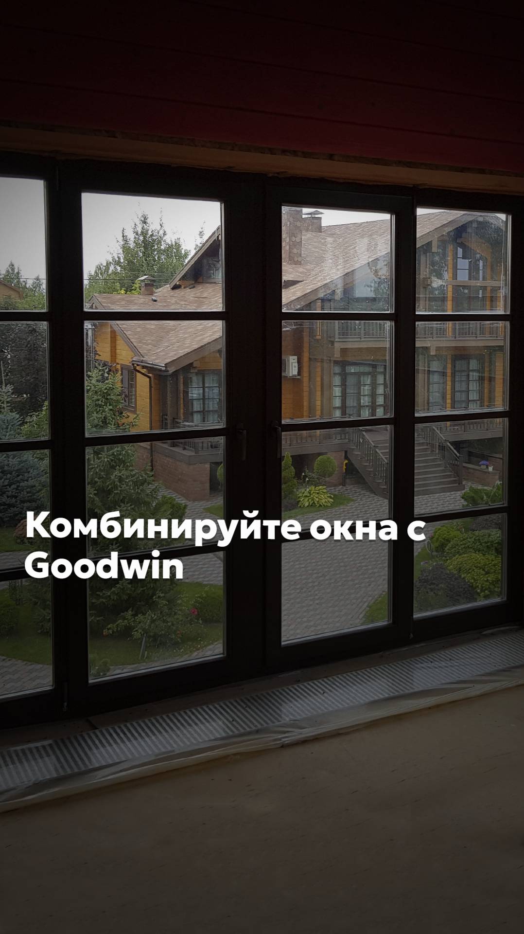 КОМБИНИРУЙТЕ ОКНА: дерево, пластик , алюминий #goodwin #деревянныеокна