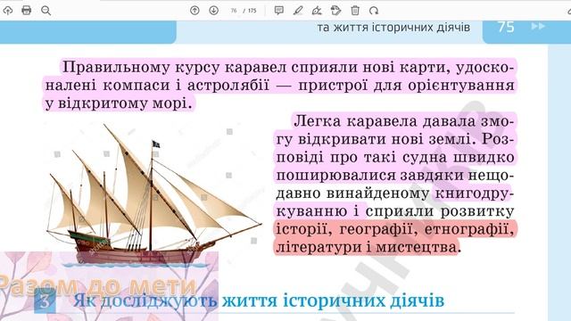 Як досліджують історичні події та життя історичних діячів. НУШ §13