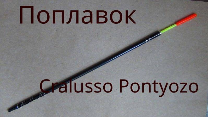 Поплавок Cralusso Pontyozo