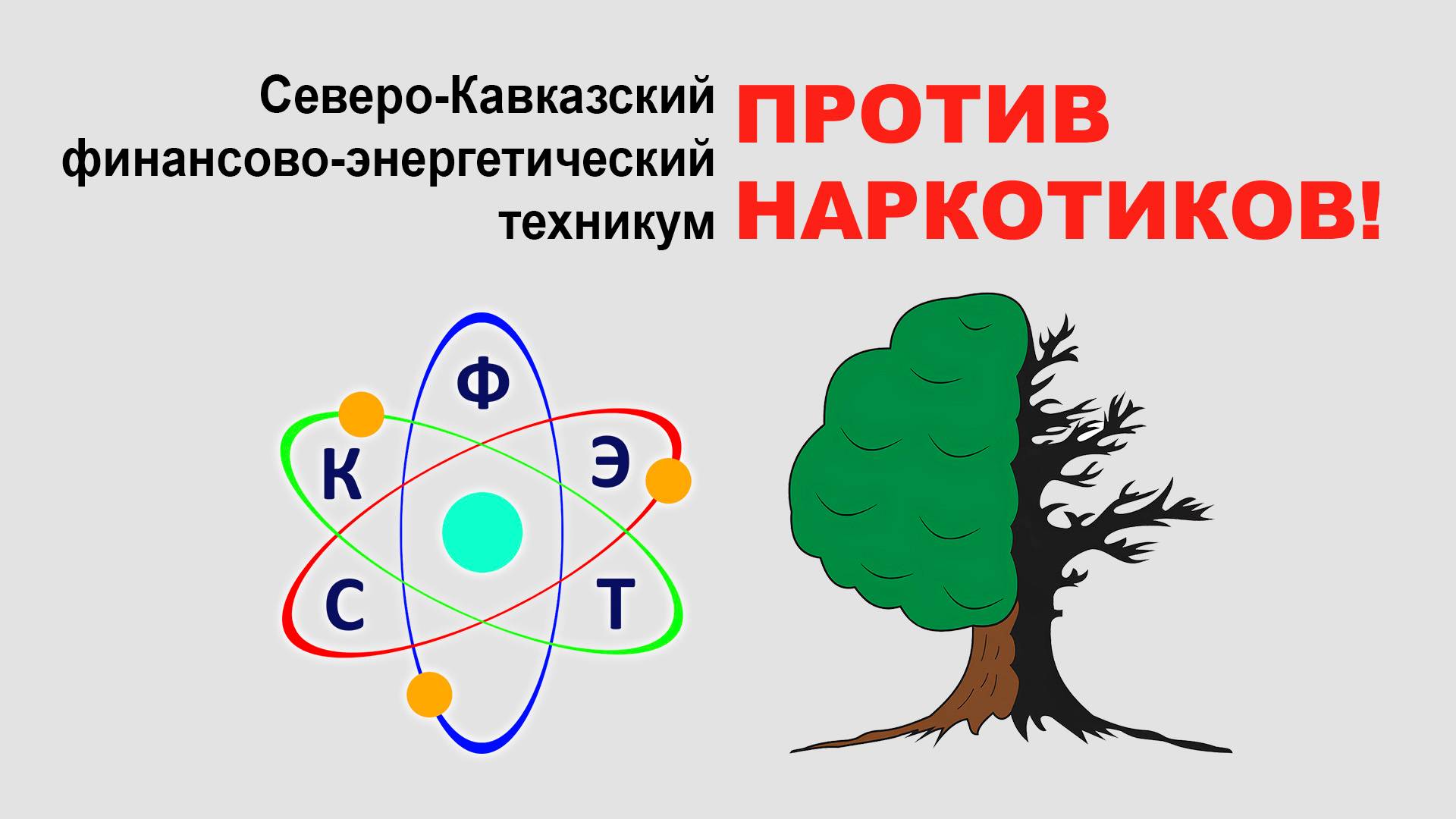СКФЭТ говорит "НЕТ" наркотикам!