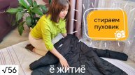 Стирка пуховика в стиральной машине. Стоит или нет? Влог #56