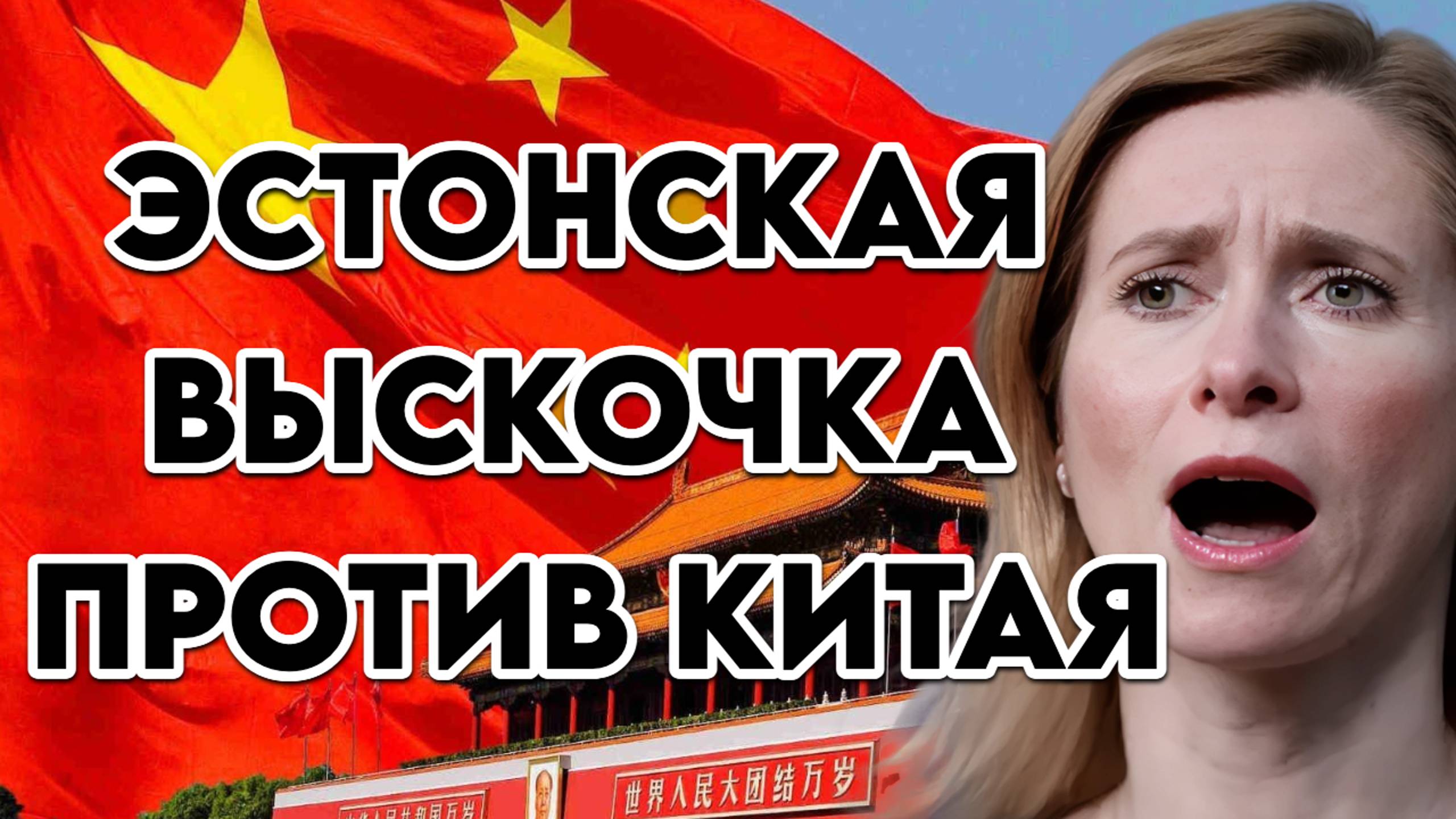 Эстонская выскочка против Китая