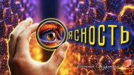 Ясность мы там были